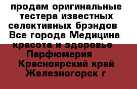 продам оригинальные тестера известных селективных брэндов - Все города Медицина, красота и здоровье » Парфюмерия   . Красноярский край,Железногорск г.